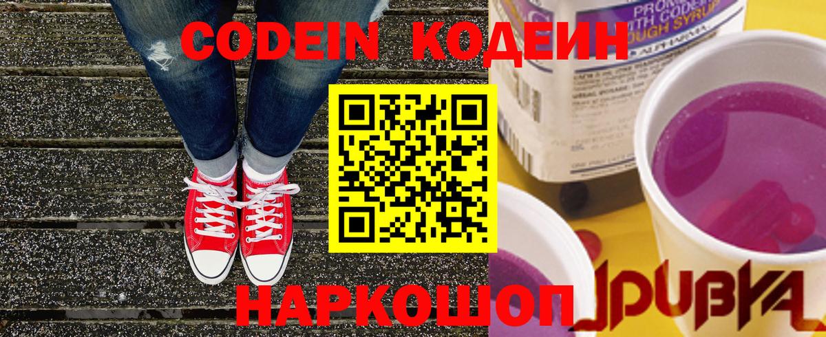 Кодеин Purple Drank  Вход с VPN  Мурино  Codein Purple Drank 